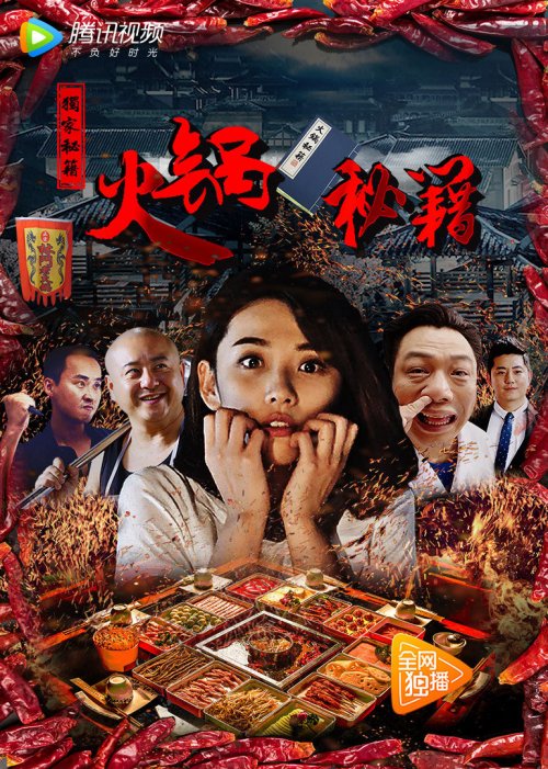 火锅秘籍免费观看