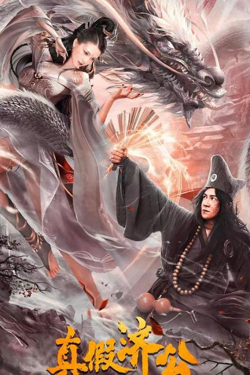 真假济公免费观看