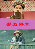梨园将军