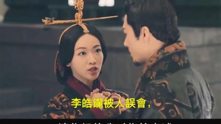 《皓镧传》皓镧自请废后，原来一切是这样的