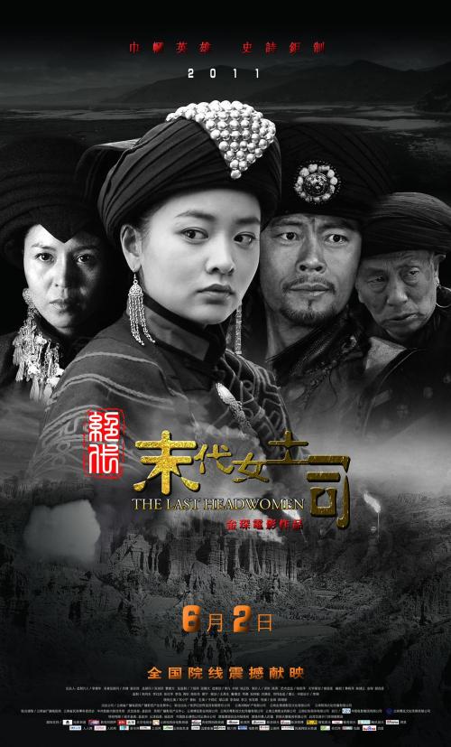 绝代末代女土司