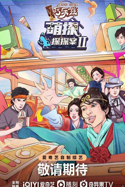 萌探探探案免费观看