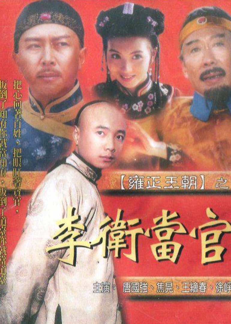 李卫当官 第1部