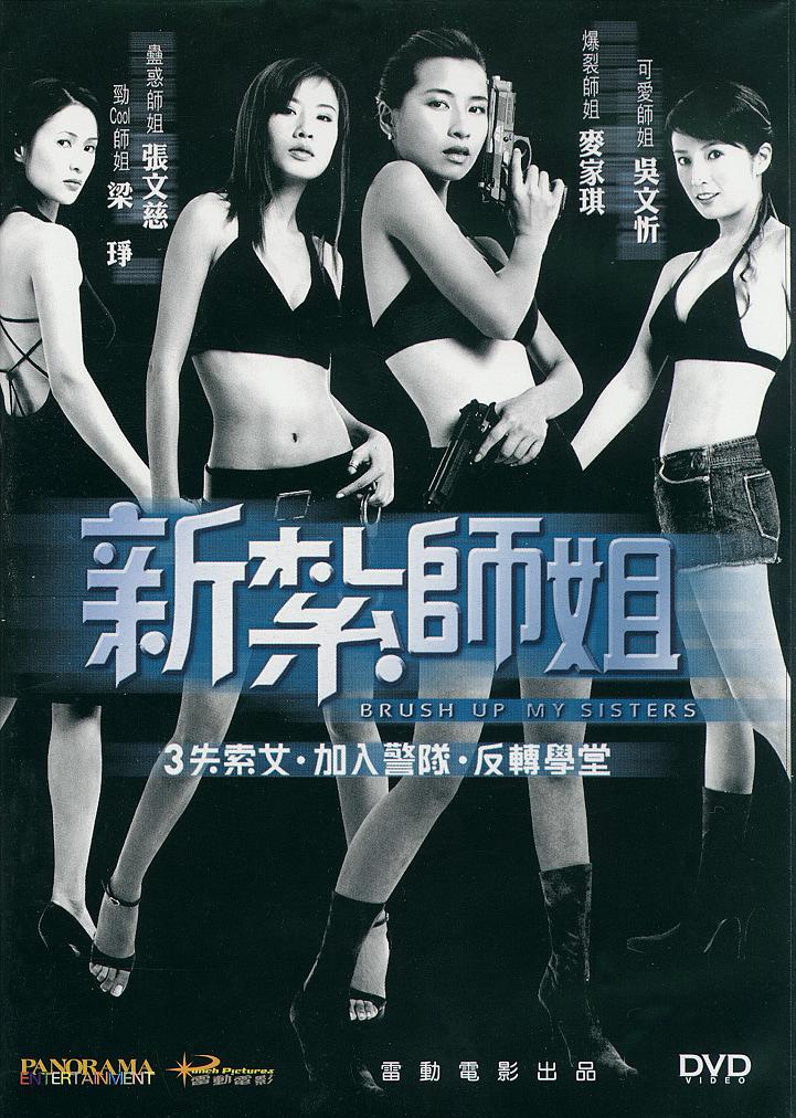 新扎师姐1