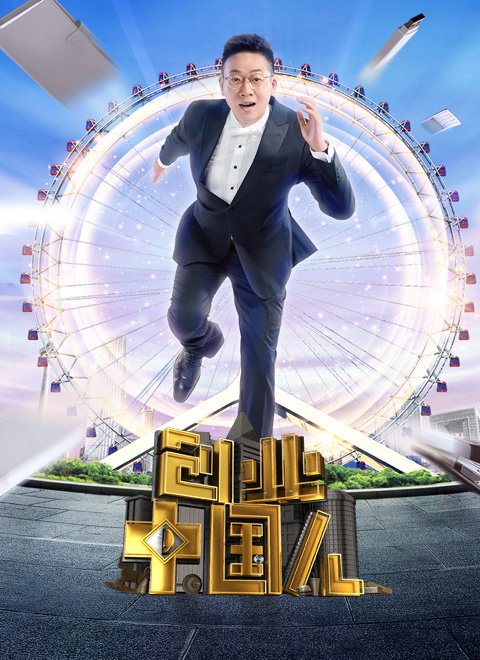 创业中国人[2021]免费观看