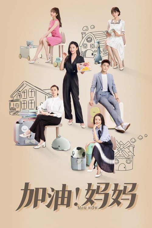 加油！妈妈免费观看