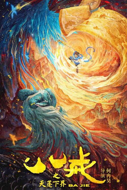 八戒[天蓬下界]