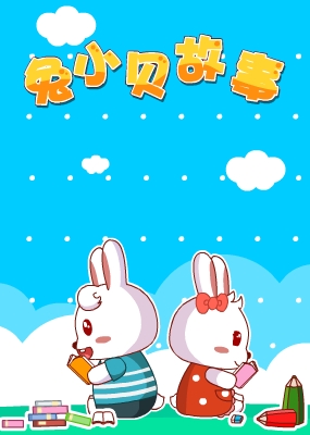 兔小贝故事
