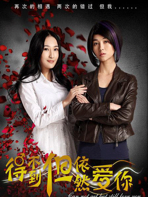 得不到但依然爱你