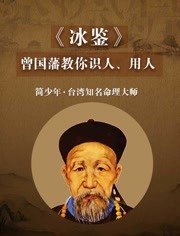 国风·《冰鉴》曾国藩教你识人,用人