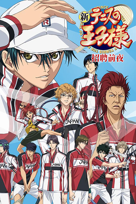 新网球王子之招聘前夜