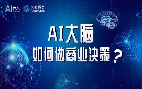 AI赋能商业决策