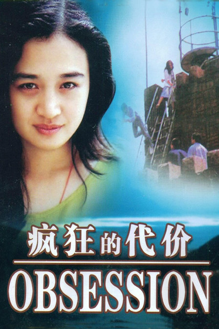 疯狂的代价