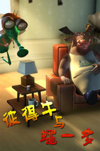 彼得牛和蝇一多