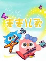 麦麦儿歌
