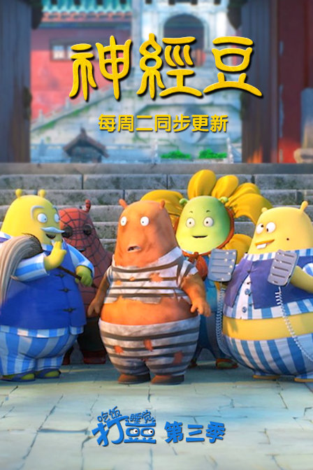 吃饭睡觉打豆豆之神经豆