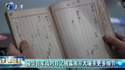 侵华日军战时日记 披露南京大屠杀更多细节