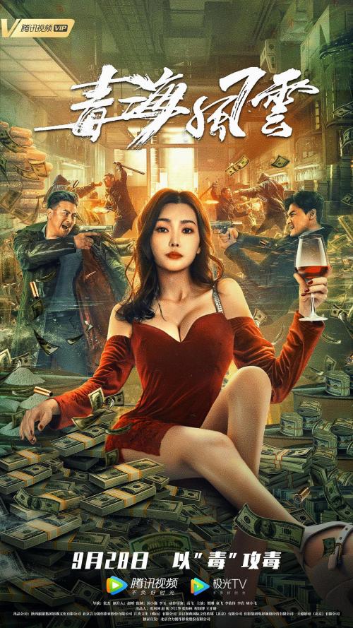 毒海风云免费观看