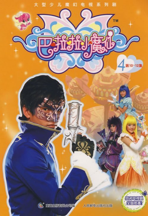 巴啦啦小魔仙