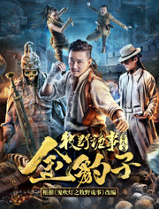 牧野诡事(金豹子)