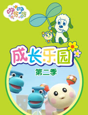 咿呀咿呀之成长乐园