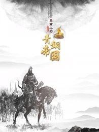 马背上的青铜帝国