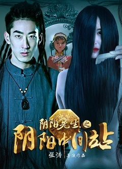 阴阳先生[阴阳中间站]