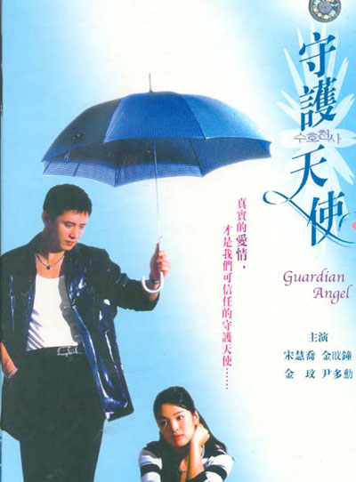 守护天使
