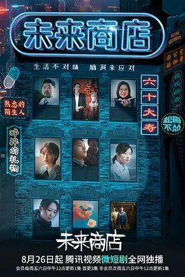 未来商店免费观看