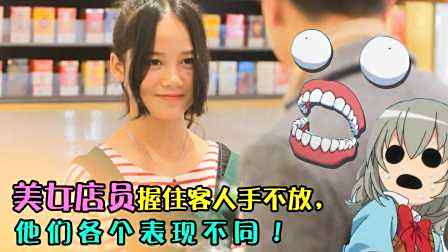 美女收银员突然握住你的手，是什么体验？