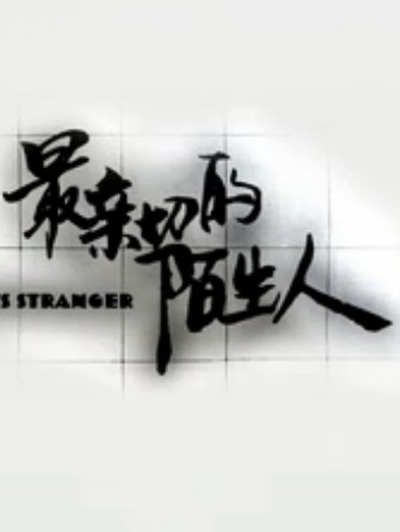 最亲切的陌生人