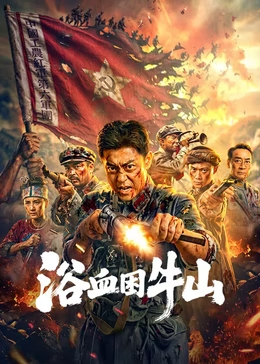 浴血困牛山