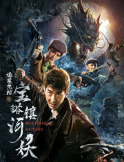 宝塔镇河妖(诡墓龙棺)