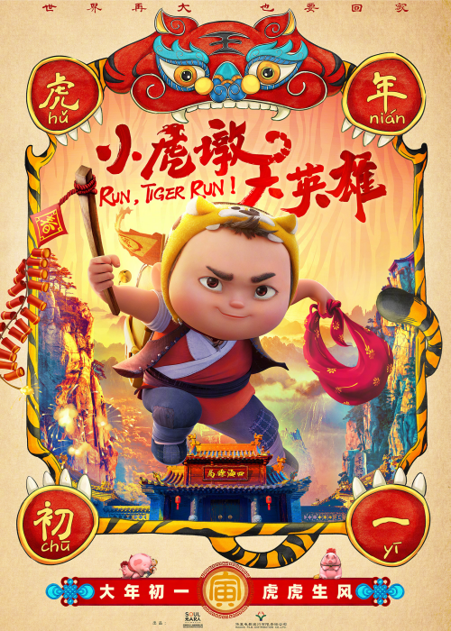 小虎墩大英雄免费观看