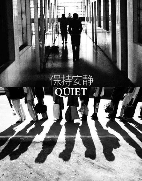 保持安静
