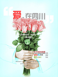 爱在四川(风情篇)