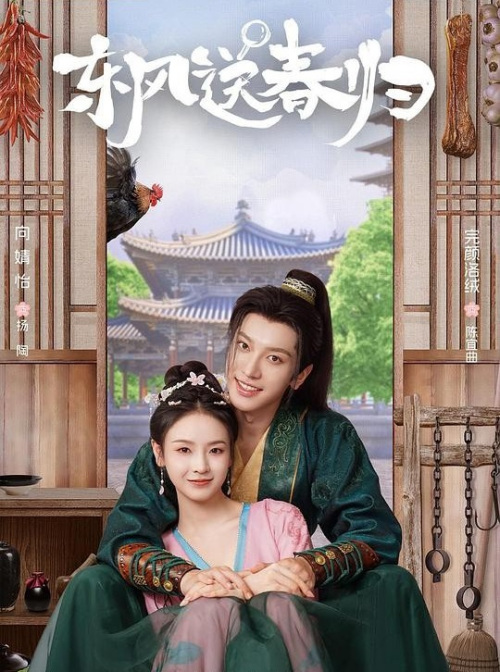 东风送春归 普通话