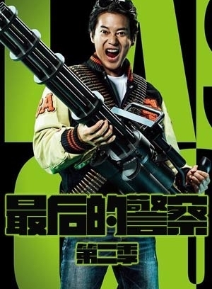 最后的警察第2季