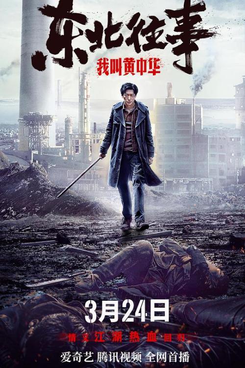 东北往事[我叫黄中华]免费观看