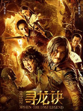 鬼吹灯(寻龙诀)