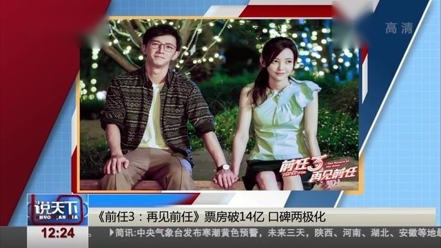 《前任3：再见前任》票房破14亿 口碑两极化