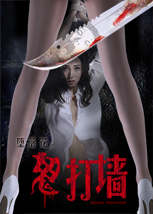 堕落花(鬼打墙)