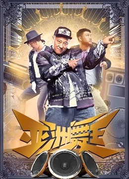 亚洲舞王免费观看