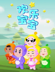 欢乐宝宝大电影