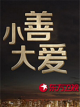 小善大爱每周更新1期更新至期