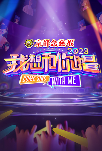 我想和你唱免费观看