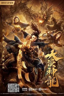 大漠神龙 普通话 2021 网络大电影