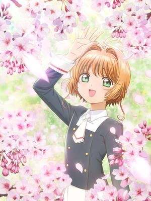 魔卡少女樱 透明牌篇 序章之小樱与两只小熊 OAD版