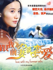 跟我的前妻谈恋爱