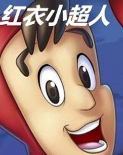 红衣小超人科罗拉多